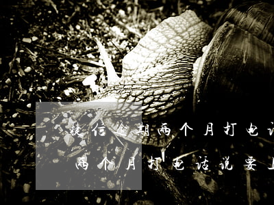 捷信逾期两个月打电话说要上门-捷信逾期两个月打电话说要上门,邮寄律师函,怎么办?