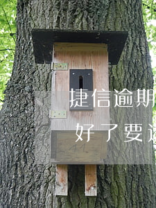 捷信逾期两年多了怎么办(以前捷信逾期过,还好了,要过多久才可以再办捷信)