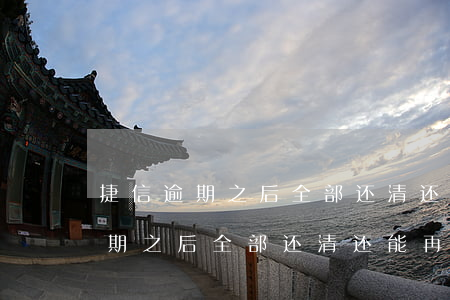 捷信逾期之后全部还清还能再用吗-捷信逾期之后全部还清还能再用吗