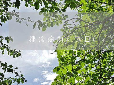 捷信逾期之后協(xié)商還款流程（捷信逾期之后協(xié)商還款流程）