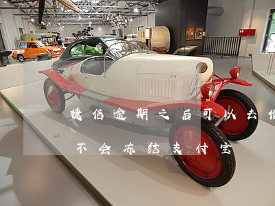 捷信逾期之后可以去借支付宝么(捷信逾期会不会冻结支付宝)