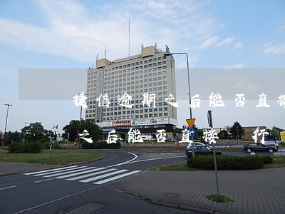 捷信逾期之后能否直接銀行劃扣-捷信逾期之后能否直接銀行劃扣信用卡