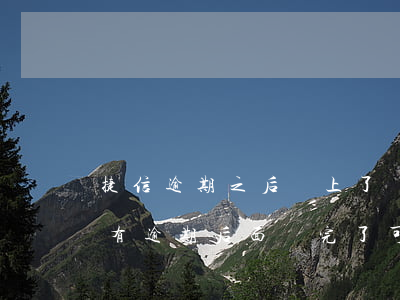 捷信逾期之后還上了會上征信么-捷信如果有逾期后面還完了可以再借嗎