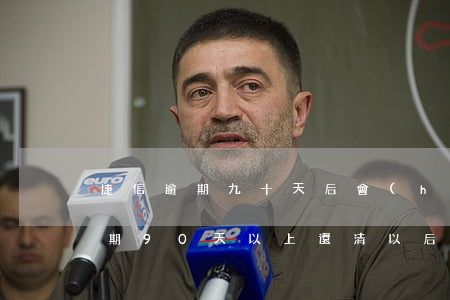 捷信逾期九十天后會(huì)怎樣(捷信逾期90天以上還清以后就貸不了款了嗎)