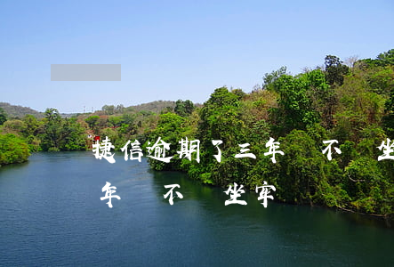 捷信逾期了三年會不會坐牢-捷信逾期了三年會不會坐牢