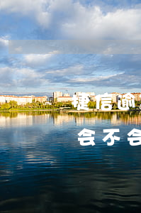 捷信逾期了二年会不会起诉（捷信逾期了二年会不会起诉）