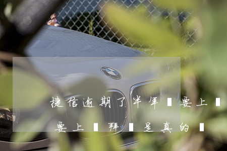 捷信逾期了半年說要上門(捷信逾期半個月說要上門拜訪是真的嗎)