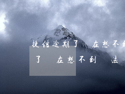 捷信逾期了實在想不到辦法籌錢-捷信逾期了實在想不到辦法籌錢怎么辦