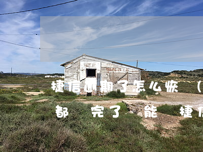 捷信逾期了怎么恢復(fù)(捷信多次逾期都還完了 還能辦捷信吧)