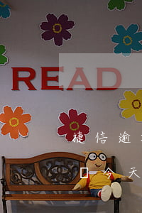 捷信逾期了怎么收到短信(捷信逾期收到短信說今天要上門催收怎么辦)