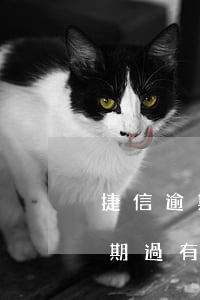 捷信逾期了最多上門幾次(以前捷信有幾天逾期過有好久了現(xiàn)在能辦嗎)