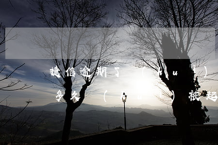 捷信逾期了會(huì)起訴嗎6(捷信逾期多久會(huì)被起訴會(huì)有什么后果)