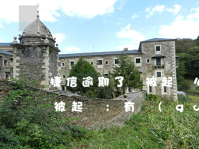 捷信逾期了會被起訴么(捷信貸款逾期多久會被起訴:有規(guī)定嗎?)