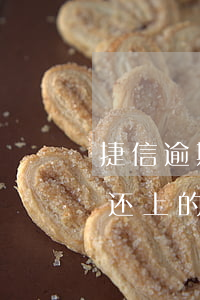 捷信逾期了没还会怎么样(捷信逾期半个月后还上的,会有什么影响吗)