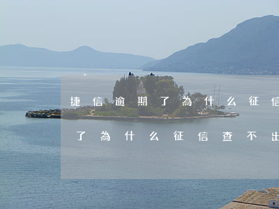 捷信逾期了為什么征信查不出來-捷信逾期了為什么征信查不出來記錄