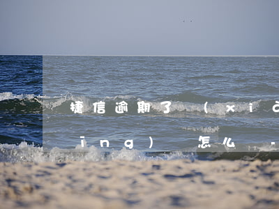 捷信逾期了現(xiàn)在想還款應(yīng)該怎么還-捷信逾期了現(xiàn)在想還款應(yīng)該怎么還呢