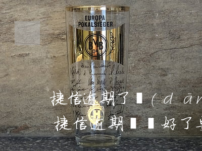 捷信逾期了當(dāng)兵還可能么(以前捷信逾期過,還好了,要過多久才可以再辦捷信)
