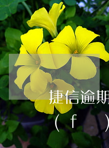 捷信逾期了發(fā)短信說要起訴(捷信發(fā)短信說我惡意拖欠已經(jīng)起訴我了)