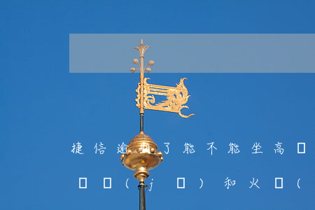 捷信逾期了能不能坐高鐵(捷信逾期能不能做飛機(jī)和火車(chē)高鐵)