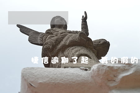 捷信逾期了起訴真的假的-捷信起訴是真的嗎?