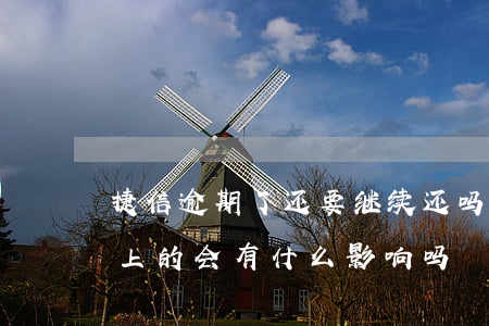 捷信逾期了还要继续还吗(捷信逾期几天后还上的,会有什么影响吗)