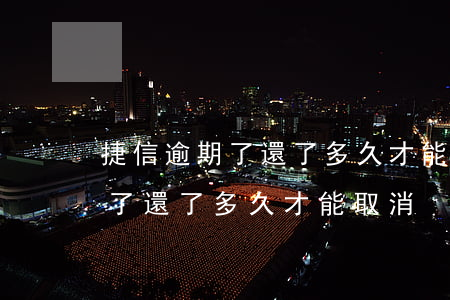 捷信逾期了還了多久才能取消逾期（捷信逾期了還了多久才能取消）