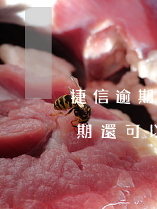 捷信逾期了還有其他的貸款可以辦嗎（捷信逾期還可以借嘛）