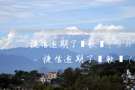 捷信逾期了還款時(shí)需要注意什么-捷信逾期了還款時(shí)需要注意什么問題
