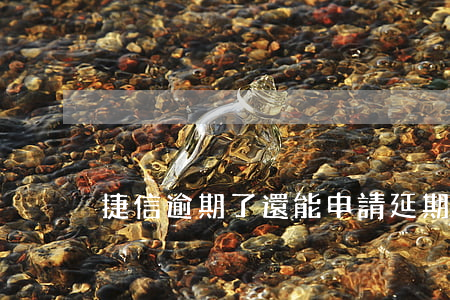 捷信逾期了還能申請延期還款嗎-