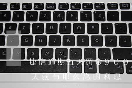 捷信逾期五天罚金900(为什么捷信逾期两天就有那么高的利息)