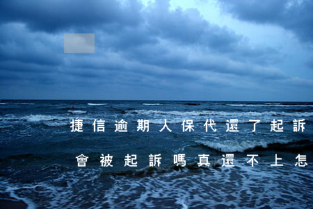 捷信逾期人保代還了起訴是真的嗎(捷信逾期會被起訴嗎?真還不上怎么辦)