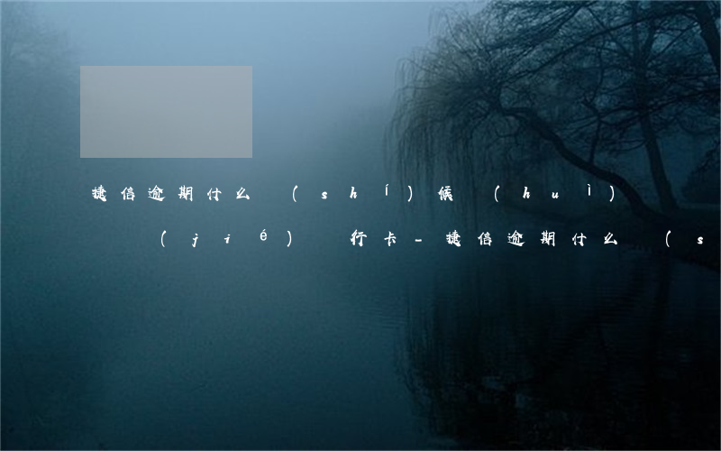 捷信逾期什么時(shí)候會(huì)凍結(jié)銀行卡-捷信逾期什么時(shí)候會(huì)凍結(jié)銀行卡的錢