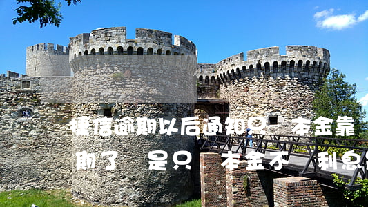 捷信逾期以后通知只還本金靠譜嘛-捷信逾期了說是只還本金不還利息是真的嗎