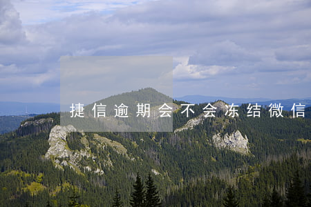 捷信逾期会不会冻结微信账号