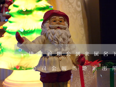 捷信逾期会到亲属名下吗(捷信逾期不还 捷信公司会叫当地派出所来到家里吗)