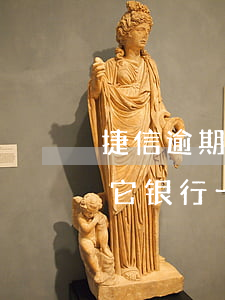 捷信逾期会扣微信吗(捷信逾期会不会扣我其它银行卡里的钱)