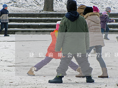 捷信逾期会被风控吗(捷信逾期会被风控吗贴吧)