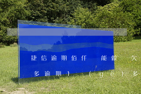捷信逾期佰仟還能做嗎(欠捷信一共1000多逾期1個(gè)多月了會(huì)怎樣)