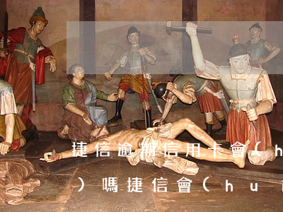 捷信逾期信用卡會(huì)凍結(jié)嗎(捷信會(huì)凍結(jié)銀行卡嗎)