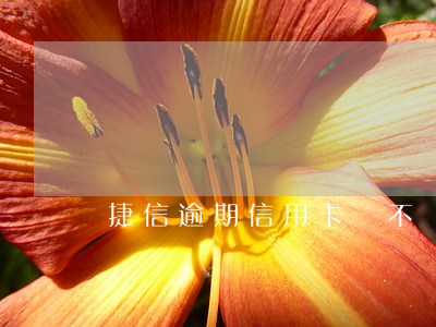 捷信逾期信用卡會不會被凍結(jié)