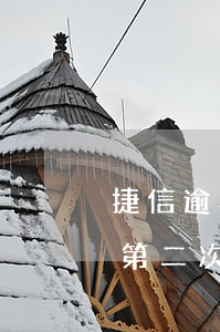 捷信逾期兩三次還能用嗎(捷信逾期過一個月,第二次多久還能辦嗎)