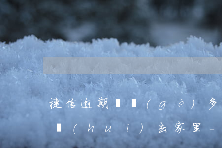 捷信逾期兩個(gè)多月會(huì)不會(huì)去家里-捷信逾期兩個(gè)多月會(huì)不會(huì)去家里催收