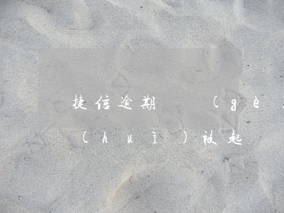 捷信逾期兩個(gè)月沒(méi)還會(huì)被起訴嗎(捷信金融逾期半個(gè)月還上,會(huì)被起訴嗎)