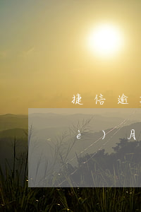 捷信逾期兩千會不會上門(捷信逾期三個(gè)月了他們要幾天才會上門要錢)