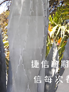捷信逾期兩天對(duì)征信有影響嗎(捷信每次都逾期一個(gè)星期征信會(huì)有問(wèn)題嗎)