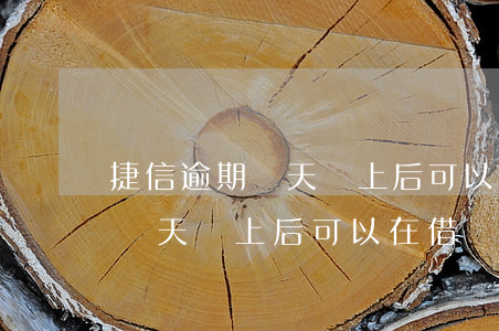 捷信逾期兩天換上后可以在借嗎-捷信逾期兩天換上后可以在借嗎