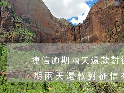 捷信逾期兩天還款對征信有影響嗎-捷信逾期兩天還款對征信有影響嗎知乎