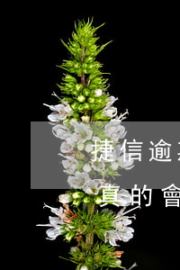 捷信逾期兩年了說派人來調(diào)查真的會來嗎?-捷信逾期兩年了說派人來調(diào)查真的會來嗎安全嗎