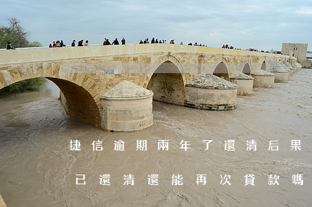 捷信逾期兩年了還清后果(捷信之前逾期了但已還清還能再次貸款嗎)