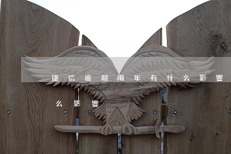 捷信逾期兩年有什么影響(捷信逾期兩年有什么影響)